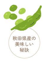秋田県産の美味しい秘訣 枝豆　陰陽：平（温と冷の間）