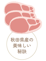 秋田県産の美味しい秘訣 豚肉　陰陽：平（温と冷の間）