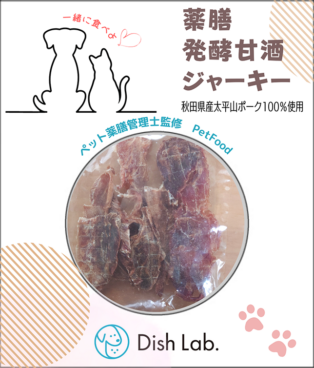 犬猫用　発酵おやつ　薬膳発酵甘酒ジャーキー(太平山ポーク使用)