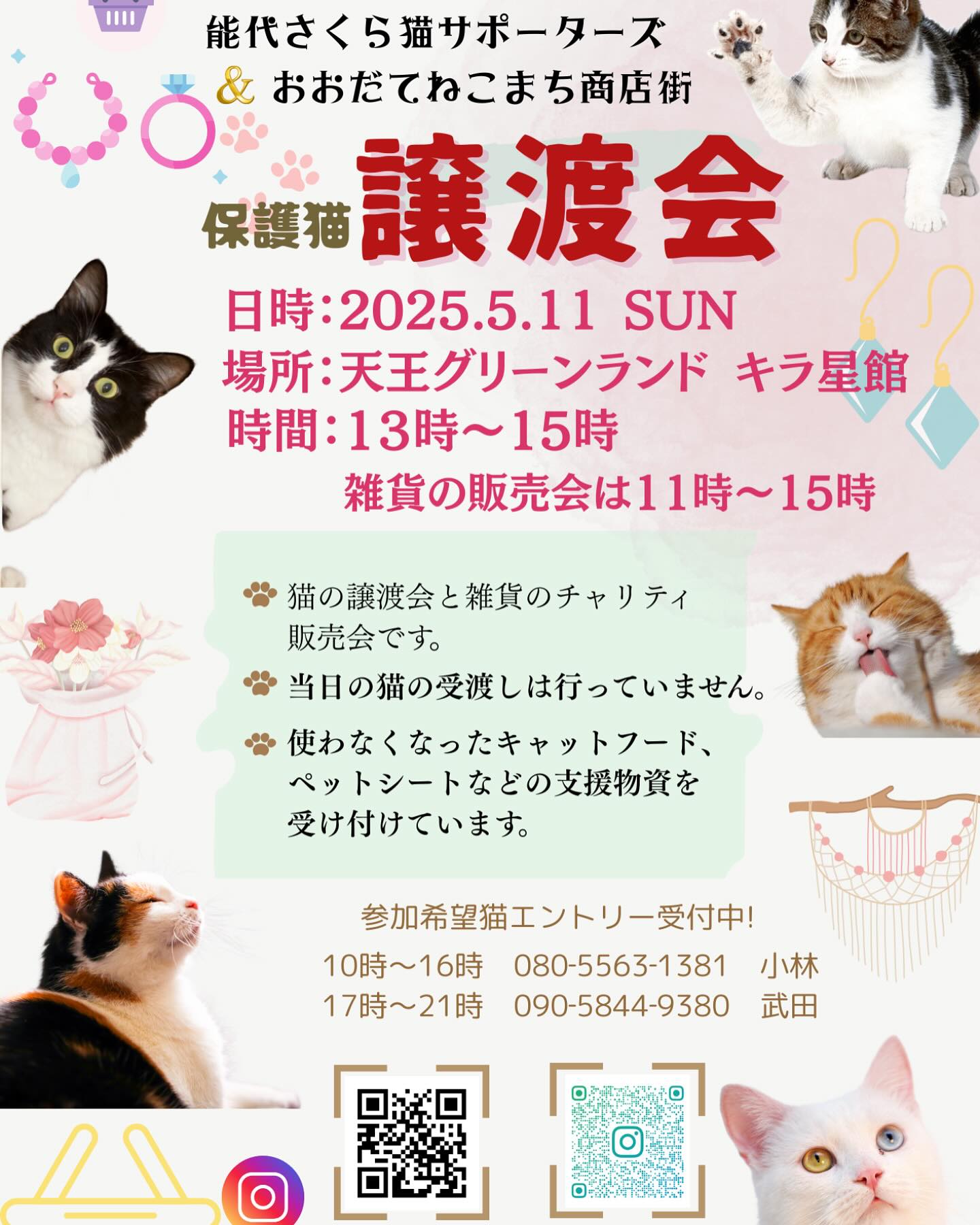 😺5月譲渡会のお知らせです😺
場所は潟上市道の駅てんのう
天王グリーンランド敷地内のキラ星館にて行います☺️
参加猫エントリーも受付中です。
よろしくお願いします✨
#秋田県 #譲渡会 #保護猫 #さくら猫 #保護猫を迎える選択