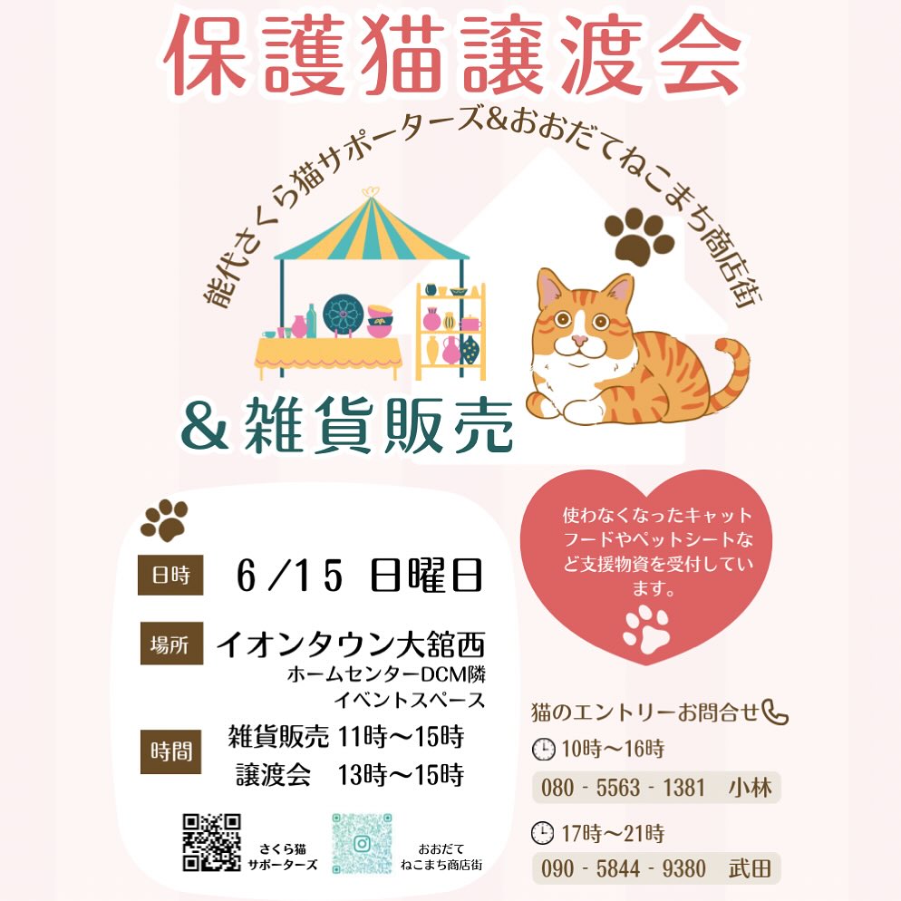⭐️6月の譲渡会のお知らせ📢⭐️
6月15日 日曜日
イオンタウン大館西 ホームセンターDCM隣のイベントルームにて😸
またまた😆おおだてねこまち商店街さんとコラボイベント😸雑貨の販売会もありますよ✨思わず手に取りたくなるようなかわいい猫モチーフの雑貨もたくさん😻
開催時間は
雑貨の販売 11:00〜15:00
譲渡会 13:00〜15:00です🎵
猫のエントリー受付もしております。
お電話の受付時間もお間違えないように
よろしくお願い致します🙇♀️
大館で会いましょう〜💕
#秋田県 #大館市 #能代市 #保護猫 #譲渡会