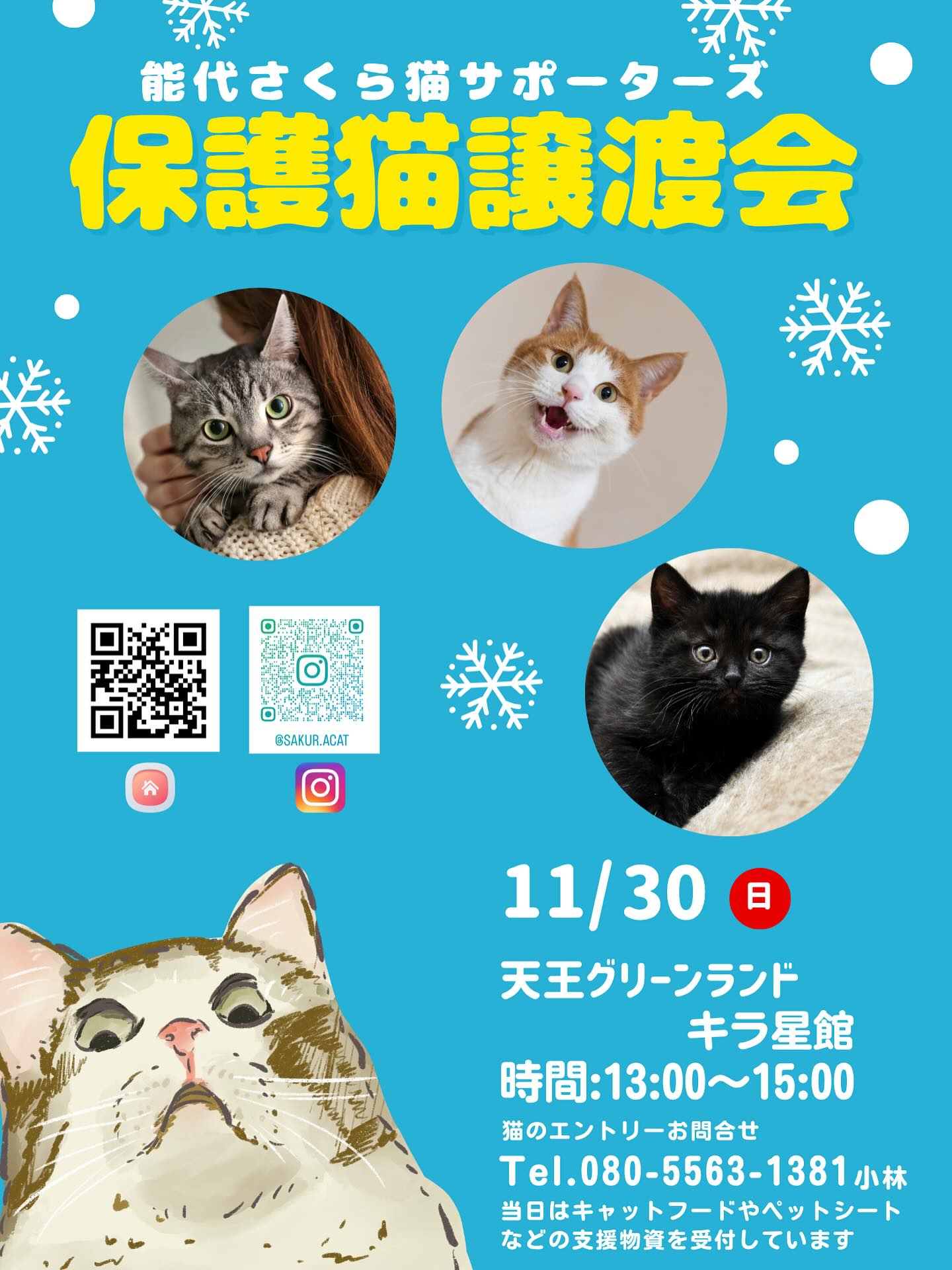 天王グリーンランド キラ星館で行われる
保護猫譲渡会のお知らせです📢📢📢
日時:11月30日 日曜日
時間:13:00〜15:00
みなさまにお会いできるのを楽しみにしています😃
是非保護猫に会いに来てください🐈💖
当日はキャットフード(開封済み可能です)やペットシート、
ウェットシートなどの支援物資を受付しております🙇♀️
スーパーワイドシートが不足しております。
どうかよろしくお願い致します🙇♀️
See you soon 🥰