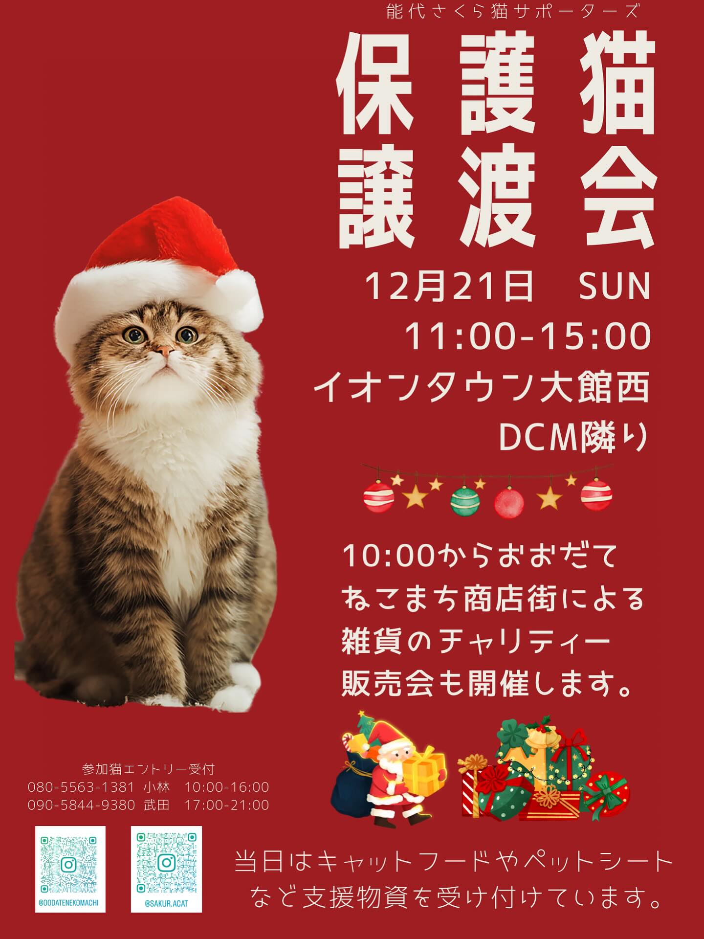 少し早いですが12月の譲渡会のお知らせです🎄🎅

12月は大館です😆
イオンタウン大館西　DCMとなりのイベント会場✨🐈
12月の譲渡会は時間が長めになります。

おおだてねこまち商店街さんによる雑貨のチャリティー販売会もあります🎁
クリスマス🎄プレゼントにバッチリの素敵なモチーフばかり🥰

皆様是非遊びにいらしてくださいね❣️

その前に

11/9日曜　子猫のための小さな譲渡会
能代市柳町8-30 あさがやにて
11:00〜20:00開催🐈✨

11/30日用　恒例の保護猫たちの譲渡会　
天王グリーンランド　キラ星館にて
13:00〜15:00

も開催されます😌

よろしくお願いします🥺