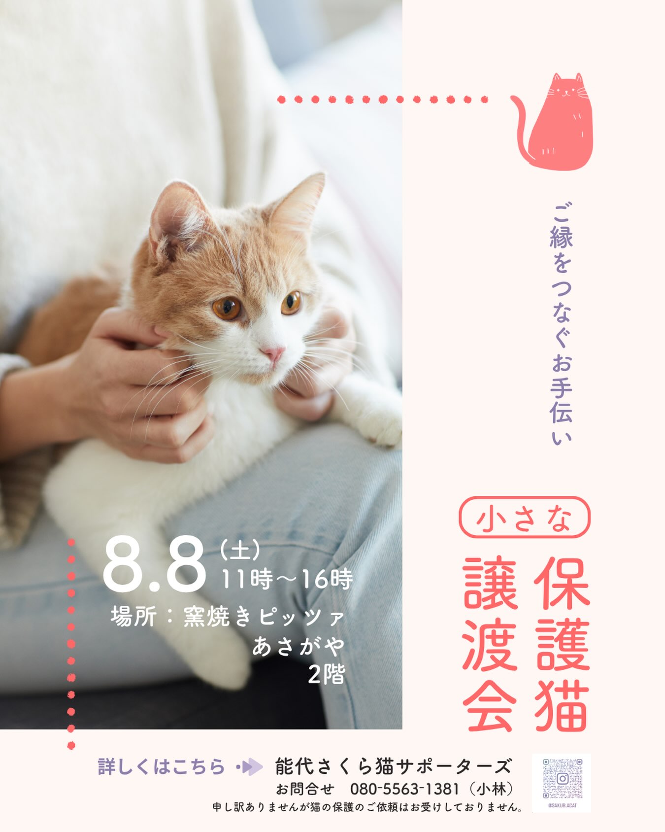 次回小さな保護猫譲渡会のお知らせです。
日時:8月8日　土曜日
時間:11時〜16時まで🎵🐈‍⬛🎵
場所は窯焼きピッツァ　あさがや2階です。

子猫（3.4ヶ月くらい〜後期）から成猫もちらほら。
猫を飼いたい方と保護猫の出会いの場です✨✨
是非可愛い保護猫たちに会いに来てください。