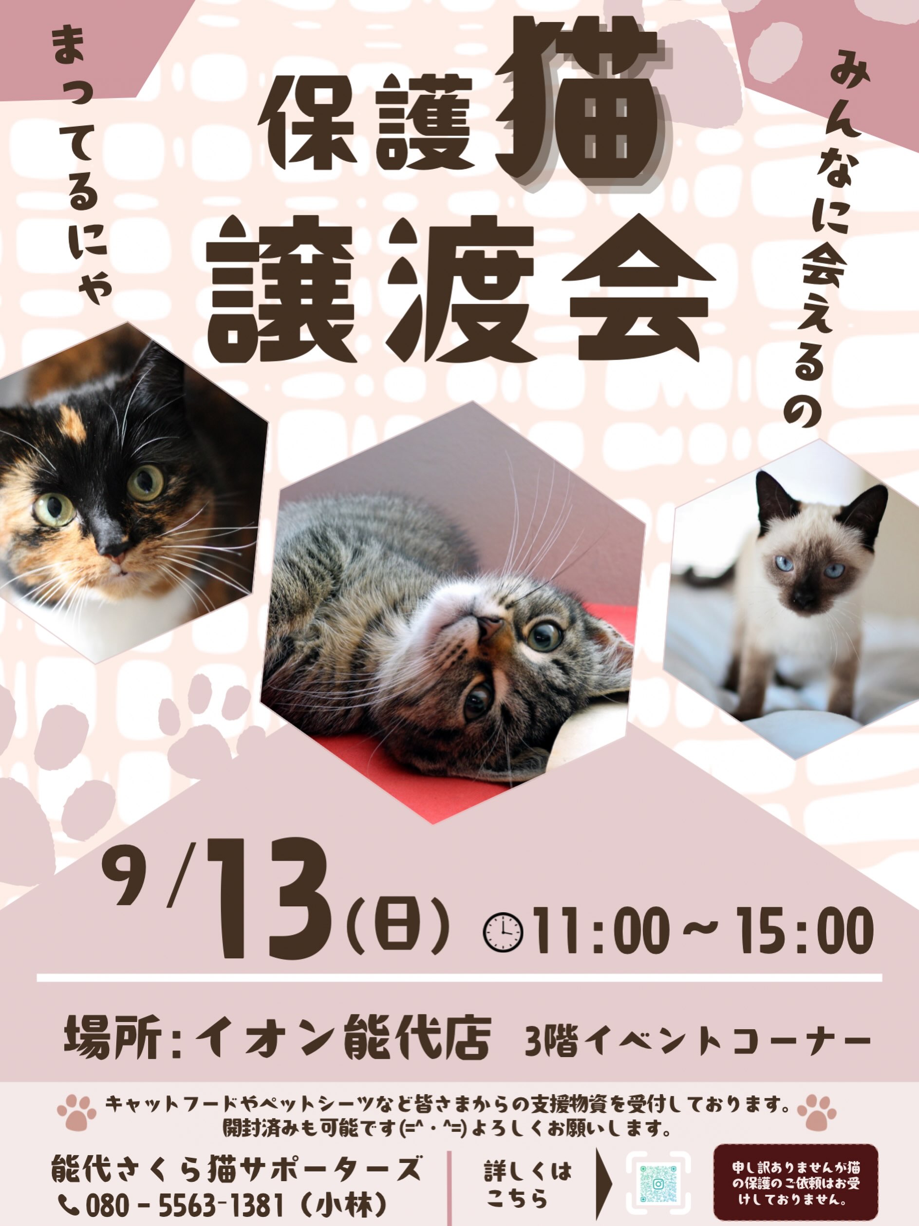 次回の能代イオンの譲渡会は
9月13日　日曜日です。
時間は11:00〜15:00
3階のイベントコーナー（市民センターとなり）
にて執り行います。

そろそろ譲渡会デビューのチビにゃんグループから
3ヶ月くらいのヤンチャ子猫、のんびり大人にゃんず
も参加します(=^ェ^=)

是非保護猫たちに会いに来てください✨

当日はキャットフードやペットシート（特にレギュラーサイズとスーパーワイドサイズ不足中）を受付しています。
よろしくお願い致します。

保護猫さんを譲渡会に参加させたい保護主さんは
お問合せ先電話番号にご連絡ください。
出られない場合はおかけ直しいたします。

よろしくお願い致します🙇‍♀️

#保護猫譲渡会 #秋田県能代市