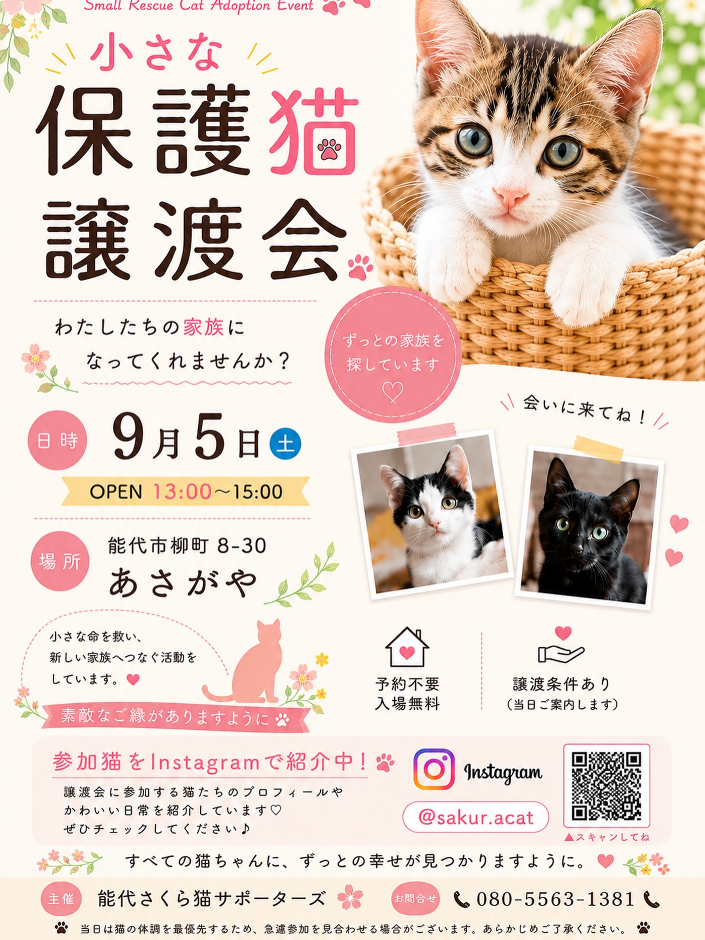 次また2週間後に小さな譲渡会を執り行います🥰

日時:9月5日　土曜日
時間:13:00〜15:00
場所:能代市柳町8-30 あさがや2階

駐車場はなるべく止められるようにしますが
空いていない時は能代市役所をご利用下さい🙇‍♀️

夜は鈴虫がないて少しずつ秋の気配を感じますね。
ぜひ9月も保護猫たちに会いにきてくださいね🐈‍⬛✨

それにしても今回疲れちゃってチャッピーにチラシ
作ってもらったんですけど、めちゃかわいいチラシ💕
を作ってくれました🥺早く寝られます😴
この時間が幸せだにゃー😴

#秋田県能代市　#保護猫サポーター 
#猫